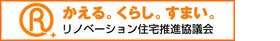 一般社団法人リノベーション住宅推進協議会